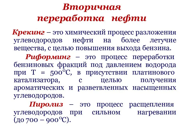 Вторичная переработка нефти Крекинг – это химический процесс разложения углеводородов