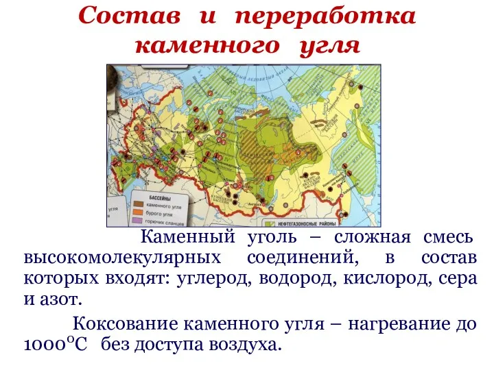 Состав и переработка каменного угля Каменный уголь – сложная смесь