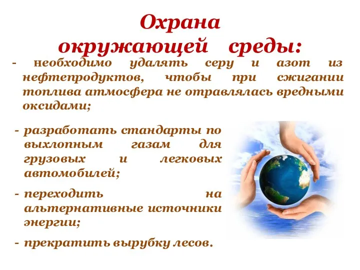 Охрана окружающей среды: - необходимо удалять серу и азот из