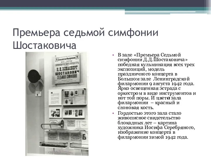 Премьера седьмой симфонии Шостаковича В зале «Премьера Седьмой симфонии Д.Д.Шостаковича»