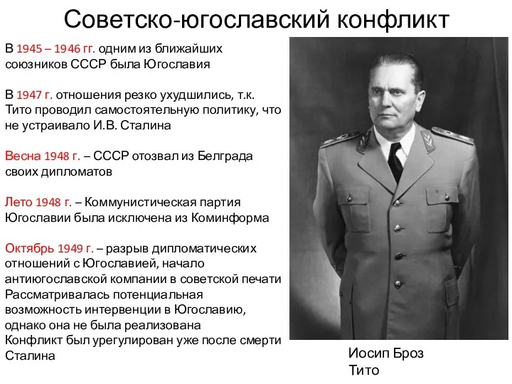 Советско-югославский конфликт Иосип Броз Тито В 1945 – 1946 гг.