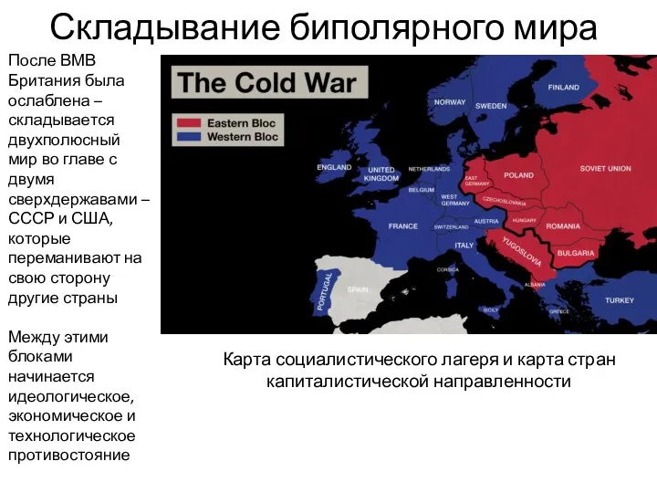 Складывание биполярного мира Карта социалистического лагеря и карта стран капиталистической