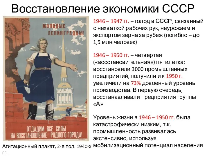 Восстановление экономики СССР Агитационный плакат, 2-я пол. 1940-х гг. 1946