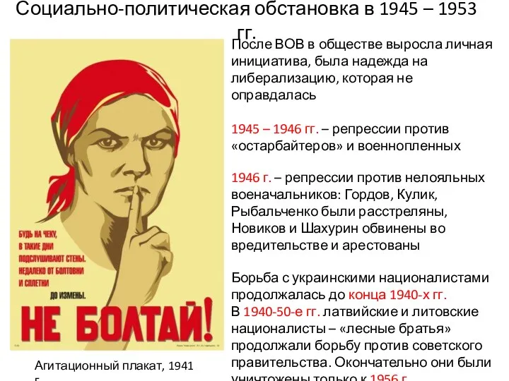 Социально-политическая обстановка в 1945 – 1953 гг. Агитационный плакат, 1941