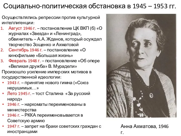 Социально-политическая обстановка в 1945 – 1953 гг. Анна Ахматова, 1946