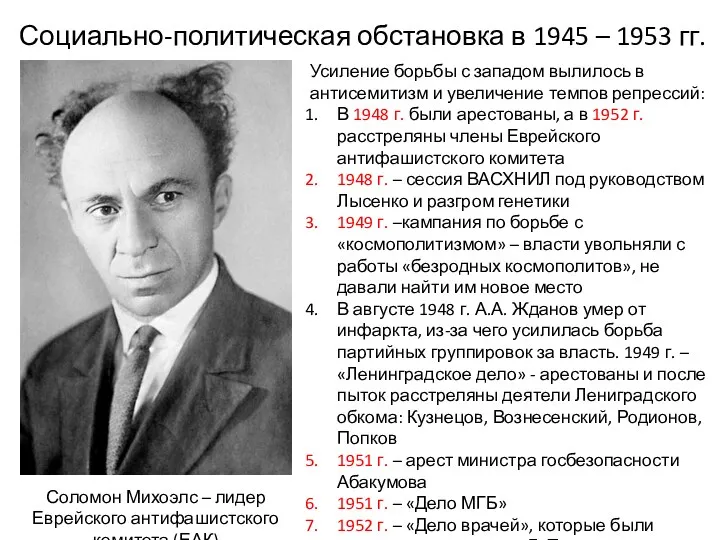 Социально-политическая обстановка в 1945 – 1953 гг. Соломон Михоэлс –