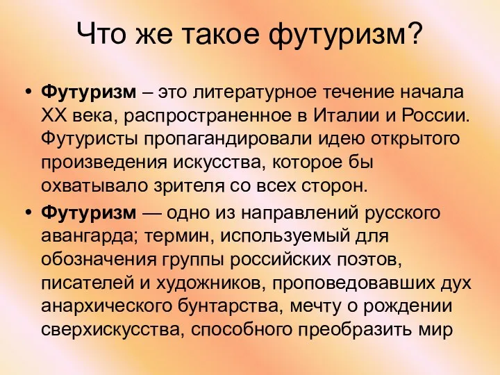 Что же такое футуризм? Футуризм – это литературное течение начала