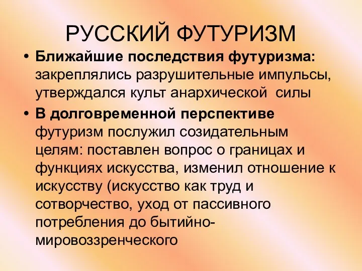 РУССКИЙ ФУТУРИЗМ Ближайшие последствия футуризма: закреплялись разрушительные импульсы, утверждался культ