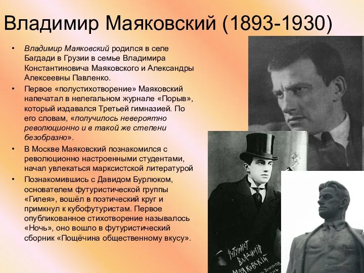 Владимир Маяковский (1893-1930) Владимир Маяковский родился в селе Багдади в