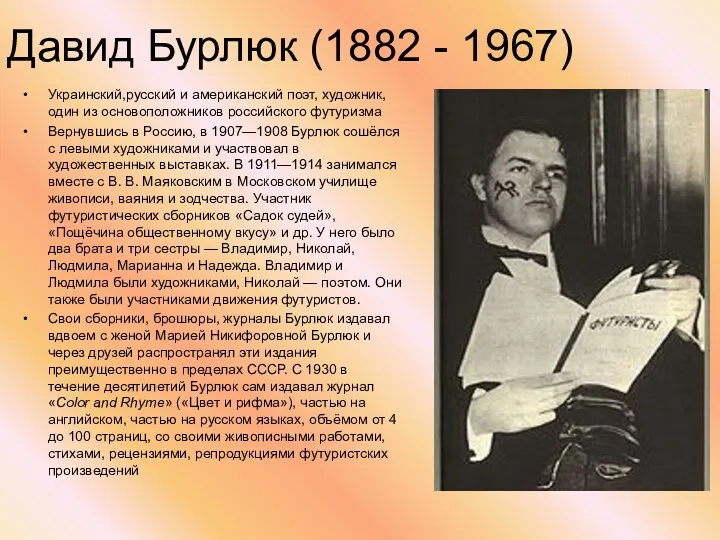 Давид Бурлюк (1882 - 1967) Украинский,русский и американский поэт, художник,