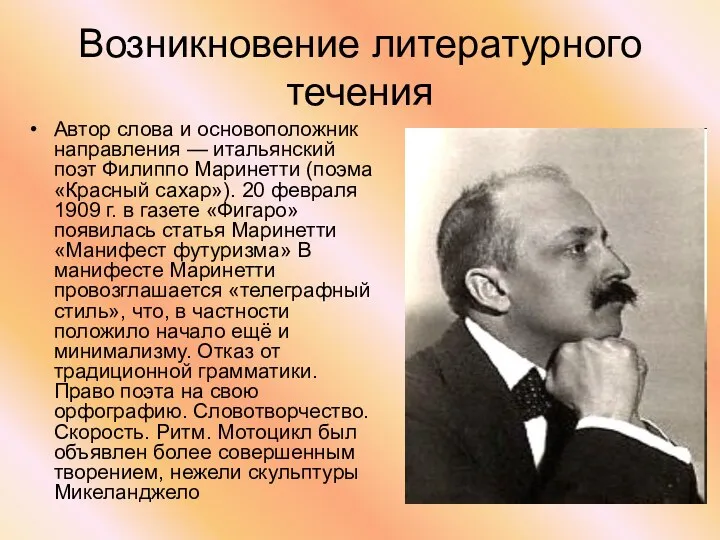 Возникновение литературного течения Автор слова и основоположник направления — итальянский