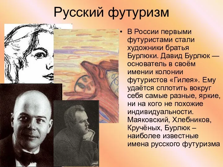 Русский футуризм В России первыми футуристами стали художники братья Бурлюки.