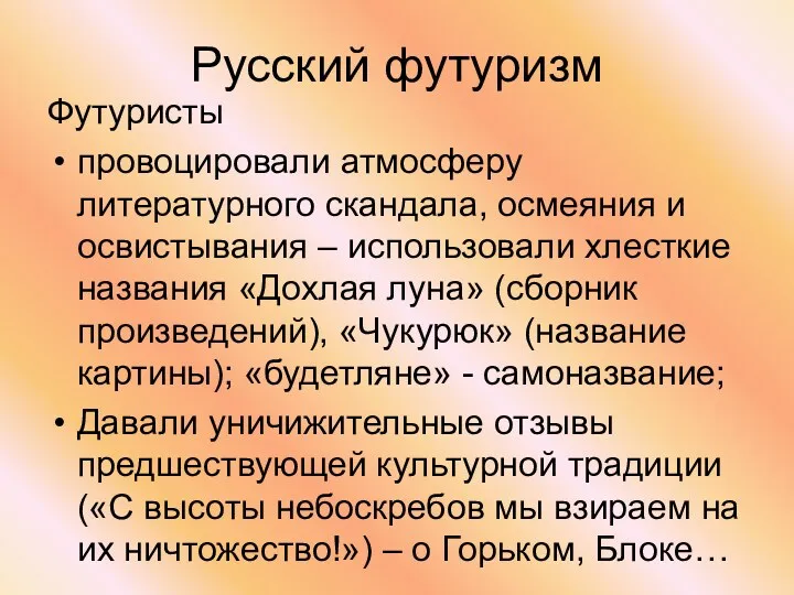 Русский футуризм Футуристы провоцировали атмосферу литературного скандала, осмеяния и освистывания