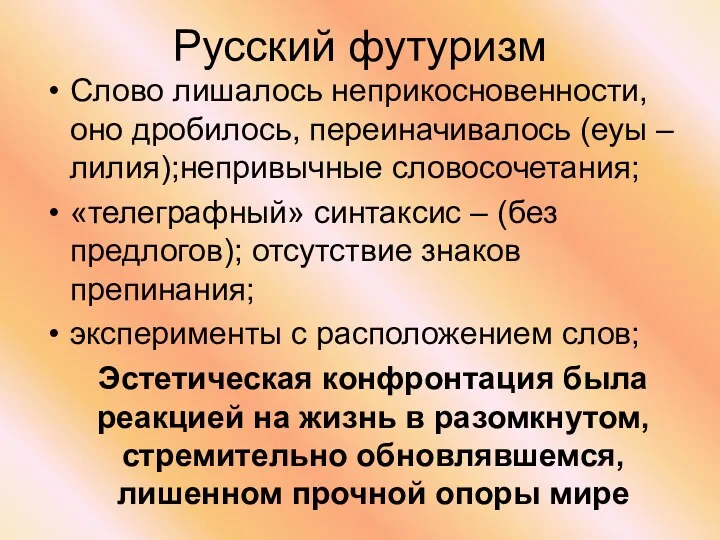 Русский футуризм Слово лишалось неприкосновенности, оно дробилось, переиначивалось (еуы –