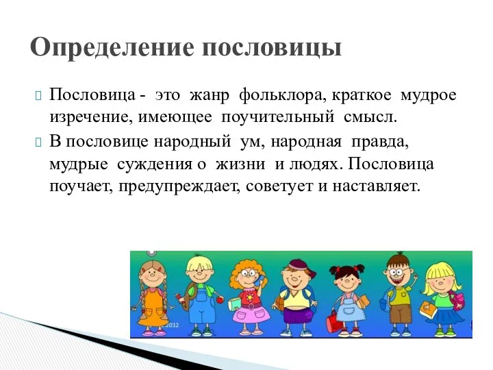 Пословица - это жанр фольклора, краткое мудрое изречение, имеющее поучительный