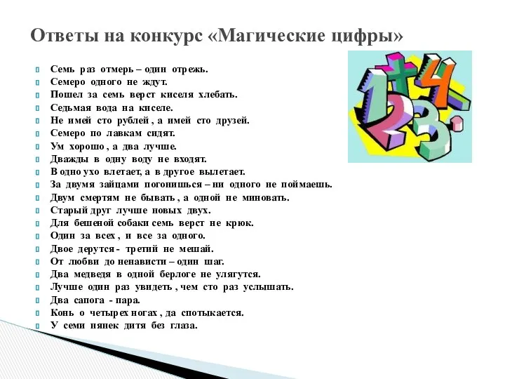 Семь раз отмерь – один отрежь. Семеро одного не ждут.