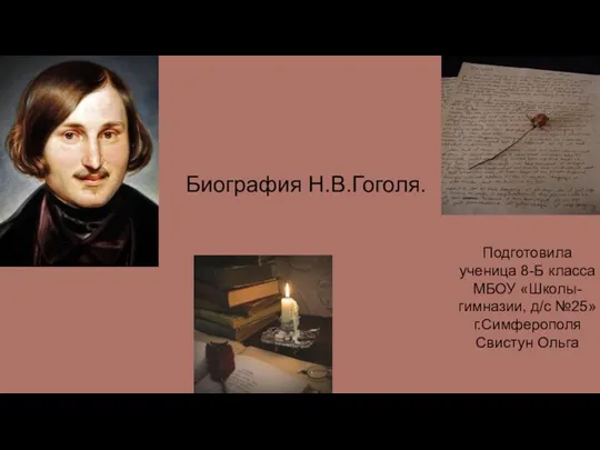 Биография Н.В. Гоголя
