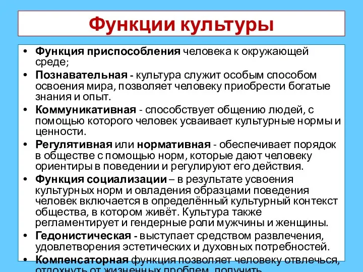 Функции культуры Функция приспособления человека к окружающей среде; Познавательная -