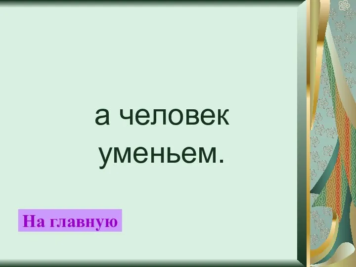 а человек уменьем. На главную