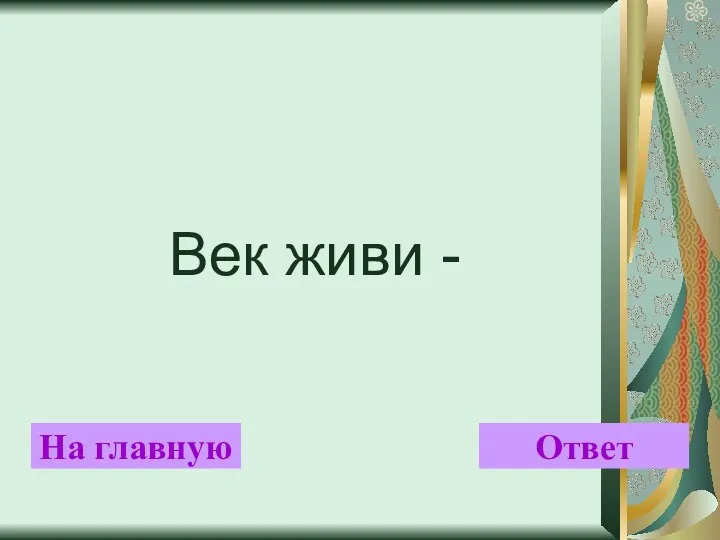 Век живи - На главную Ответ