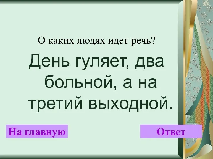 О каких людях идет речь? День гуляет, два больной, а на третий выходной. На главную Ответ