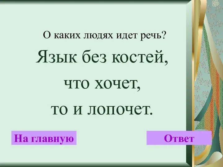 О каких людях идет речь? Язык без костей, что хочет, то и лопочет. На главную Ответ