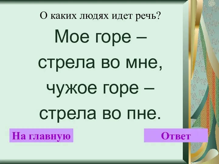 О каких людях идет речь? Мое горе – стрела во