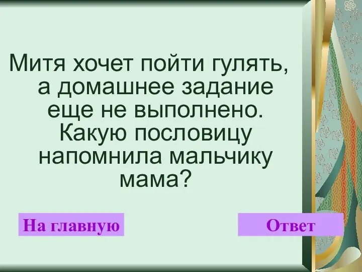 Митя хочет пойти гулять, а домашнее задание еще не выполнено.