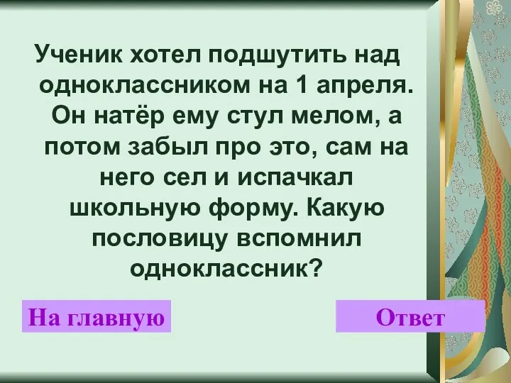 Ученик хотел подшутить над одноклассником на 1 апреля. Он натёр