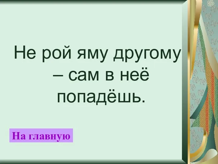 Не рой яму другому – сам в неё попадёшь. На главную