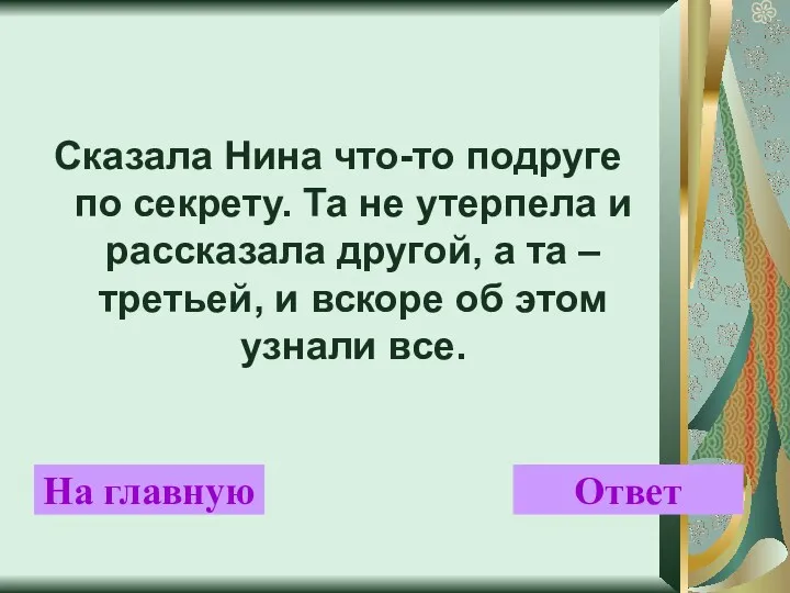 Сказала Нина что-то подруге по секрету. Та не утерпела и