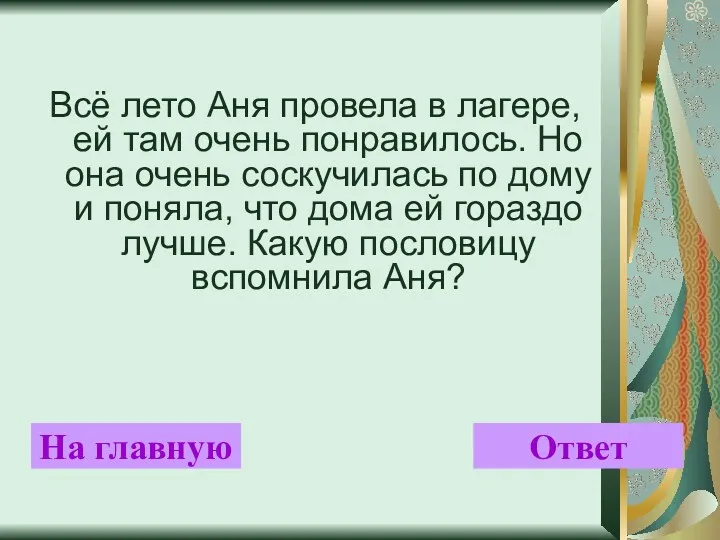 Всё лето Аня провела в лагере, ей там очень понравилось.