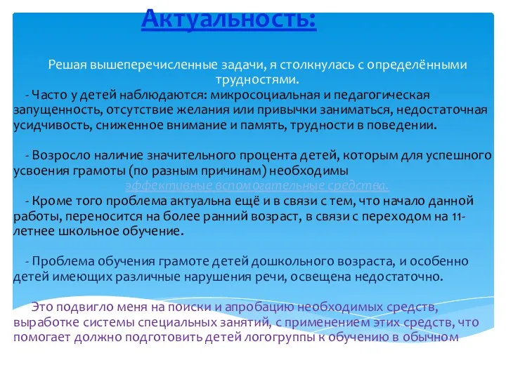 Актуальность: Решая вышеперечисленные задачи, я столкнулась с определёнными трудностями. -