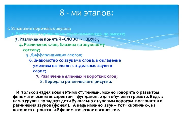 8 - ми этапов: 1. Узнавание неречевых звуков; 2. Различение