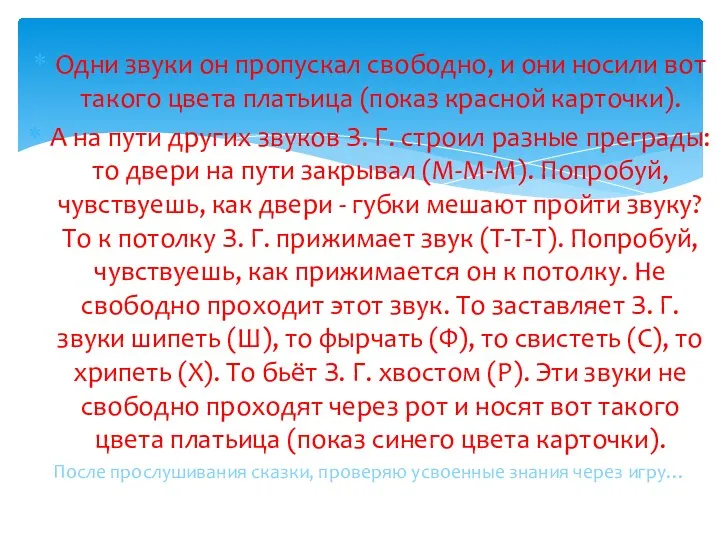 Одни звуки он пропускал свободно, и они носили вот такого