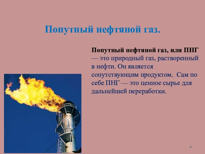 Попутный нефтяной газ. Попутный нефтяной газ, или ПНГ — это