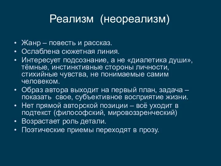 Жанр – повесть и рассказ. Ослаблена сюжетная линия. Интересует подсознание,