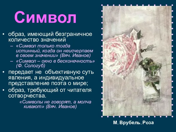 Символ образ, имеющий безграничное количество значений «Символ только тогда истинный,