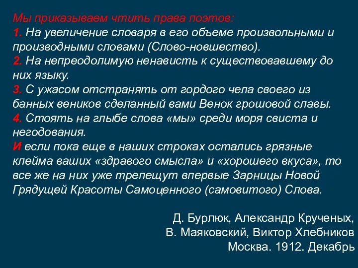 Мы приказываем чтить права поэтов: 1. На увеличение словаря в