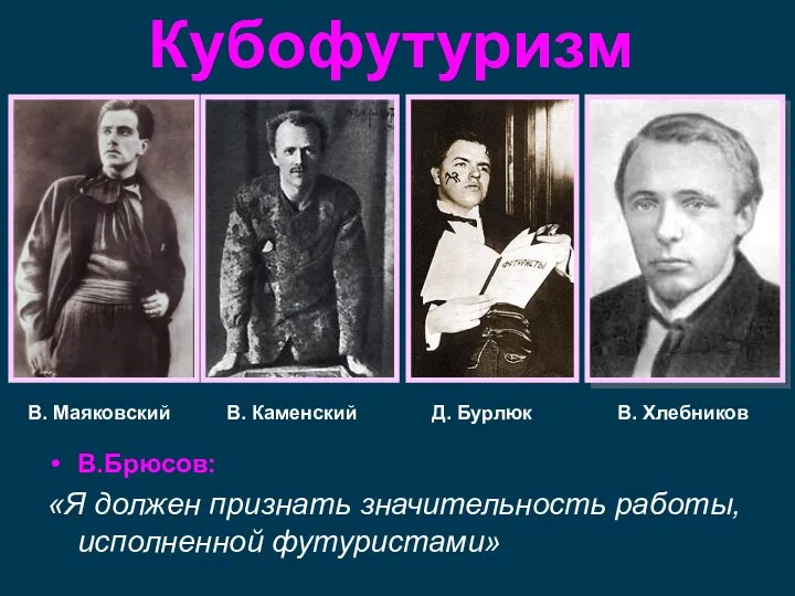 В. Маяковский Кубофутуризм В. Каменский Д. Бурлюк В. Хлебников В.Брюсов: