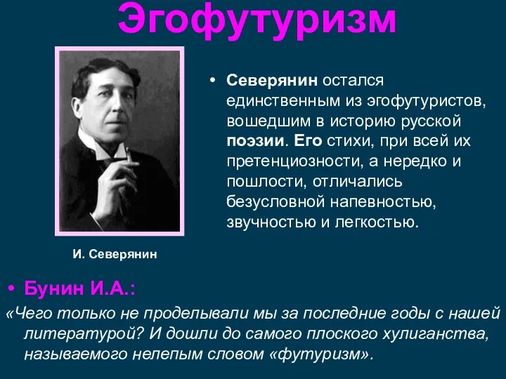 И. Северянин Эгофутуризм Бунин И.А.: «Чего только не проделывали мы