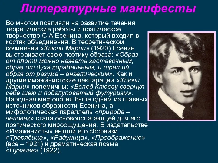 Литературные манифесты Во многом повлияли на развитие течения теоретические работы