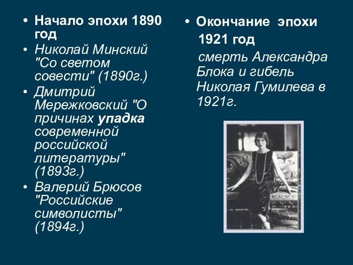 Начало эпохи 1890 год Николай Минский "Со светом совести" (1890г.)