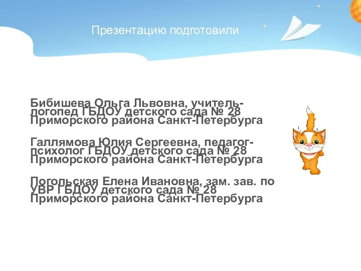 Бибишева Ольга Львовна, учитель-логопед ГБДОУ детского сада № 28 Приморского