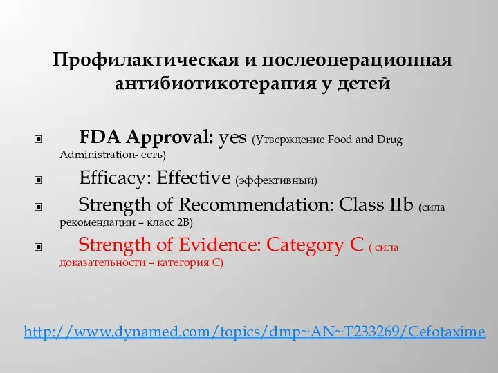 Профилактическая и послеоперационная антибиотикотерапия у детей FDA Approval: yes (Утверждение