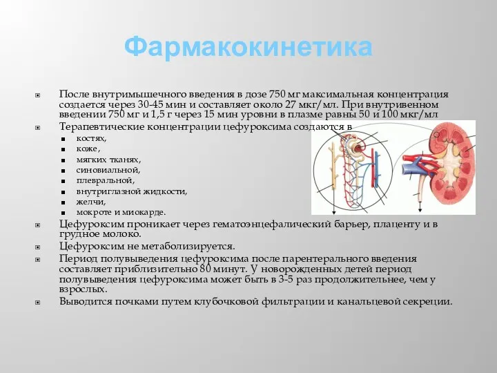 Фармакокинетика После внутримышечного введения в дозе 750 мг максимальная концентрация