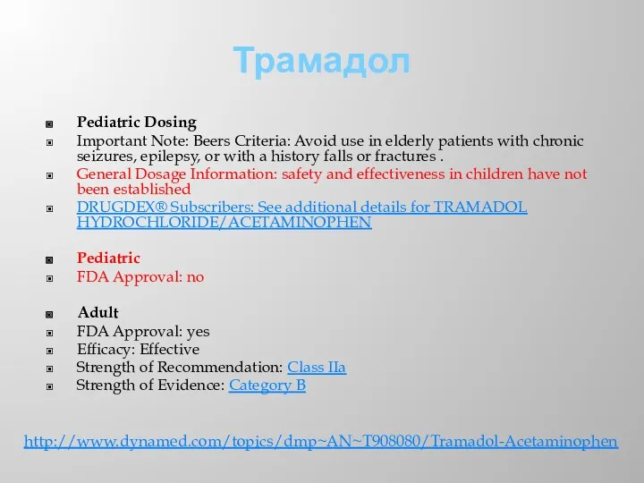 Трамадол Pediatric Dosing Important Note: Beers Criteria: Avoid use in