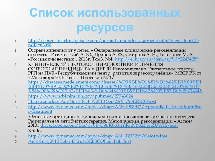 Список использованных ресурсов http://ebsco.smartimagebase.com/normal-appendix-v.-appendicitis/view-item?ItemID=63098 Острый аппендицит у детей – Федеральные