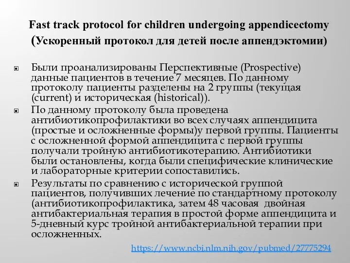 Fast track protocol for children undergoing appendicectomy (Ускоренный протокол для