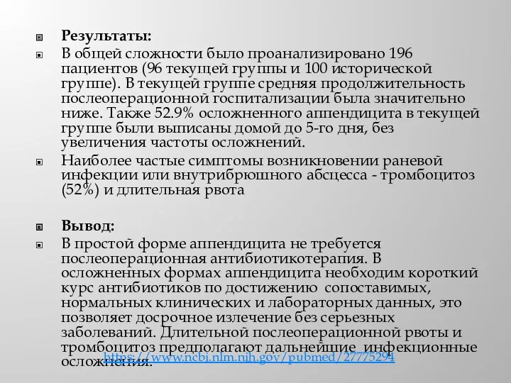 Результаты: В общей сложности было проанализировано 196 пациентов (96 текущей